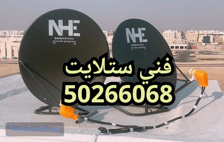 فني ستلايت جميع مناطق الكويت 50266068